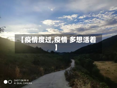 【疫情度过,疫情 多想活着】