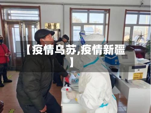 【疫情乌苏,疫情新疆】