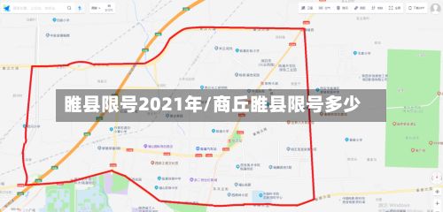睢县限号2021年/商丘睢县限号多少