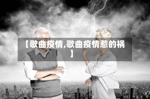 【歌曲疫情,歌曲疫情惹的祸】-第3张图片