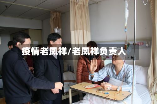 疫情老凤祥/老凤祥负责人