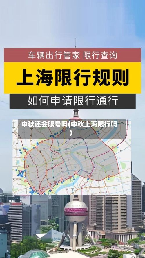 中秋还会限号吗(中秋上海限行吗)-第2张图片