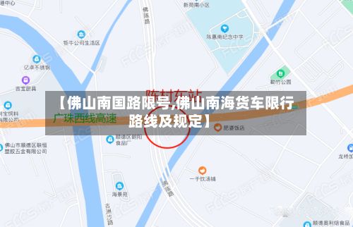 【佛山南国路限号,佛山南海货车限行路线及规定】
