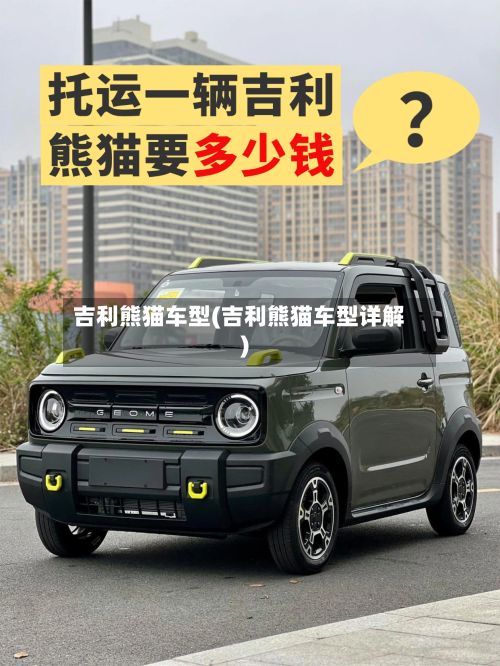 吉利熊猫车型(吉利熊猫车型详解)