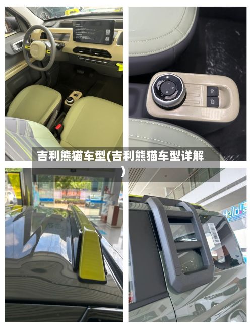 吉利熊猫车型(吉利熊猫车型详解)-第2张图片