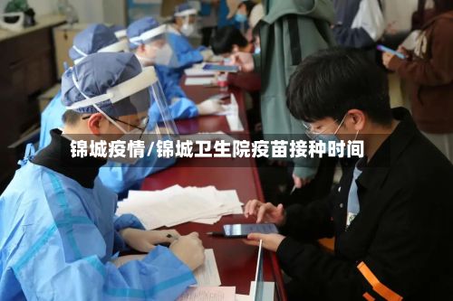 锦城疫情/锦城卫生院疫苗接种时间