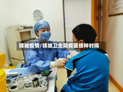 锦城疫情/锦城卫生院疫苗接种时间-第2张图片
