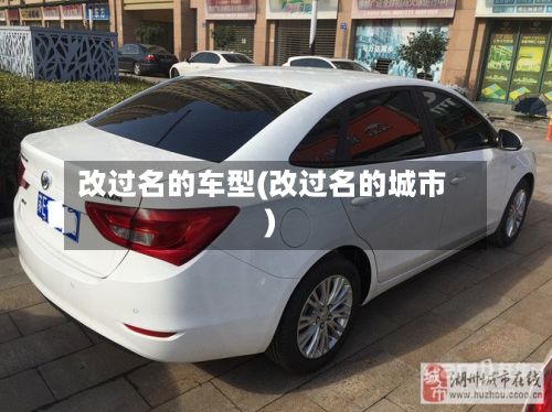 改过名的车型(改过名的城市)