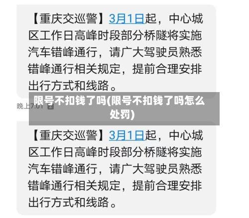 限号不扣钱了吗(限号不扣钱了吗怎么处罚)-第3张图片