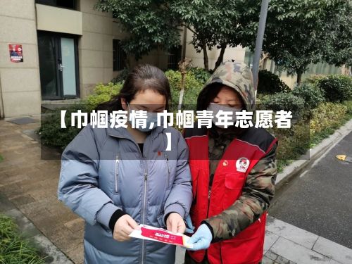 【巾帼疫情,巾帼青年志愿者】