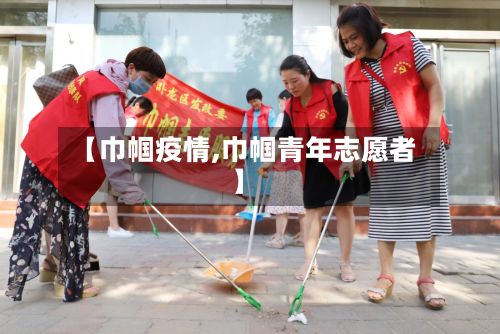 【巾帼疫情,巾帼青年志愿者】-第2张图片
