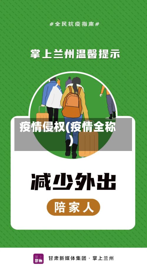 疫情侵权(疫情全称)