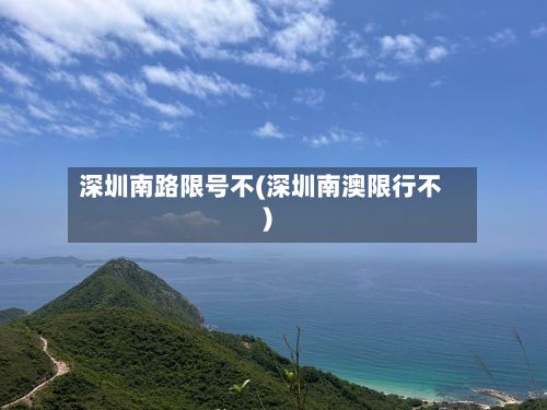 深圳南路限号不(深圳南澳限行不)-第2张图片