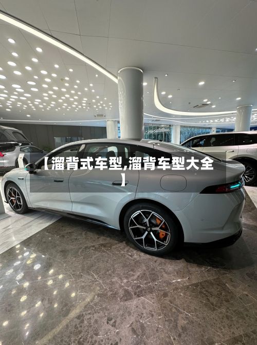 【溜背式车型,溜背车型大全】-第2张图片