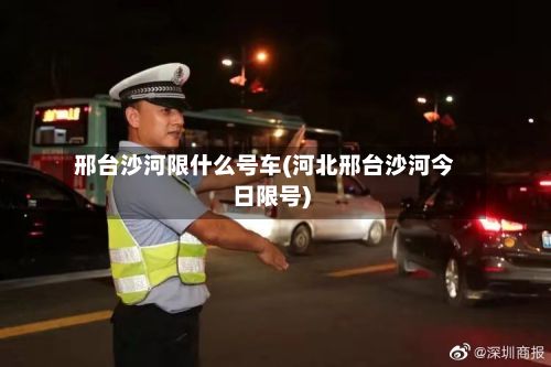 邢台沙河限什么号车(河北邢台沙河今日限号)