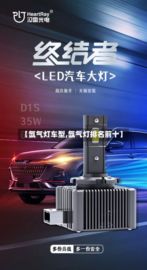 【氙气灯车型,氙气灯排名前十】-第2张图片