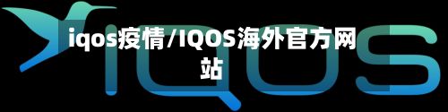 iqos疫情/IQOS海外官方网站-第2张图片