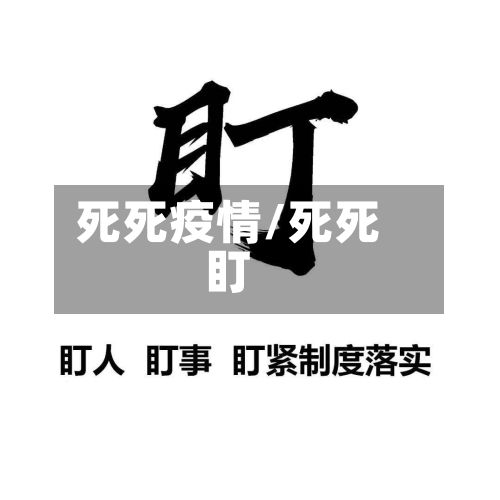 死死疫情/死死盯