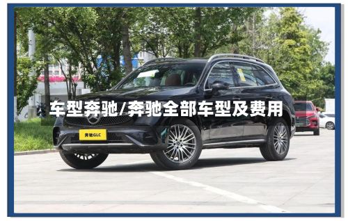 车型奔驰/奔驰全部车型及费用
