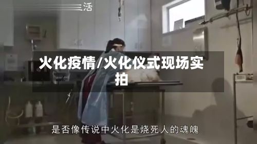 火化疫情/火化仪式现场实拍-第2张图片