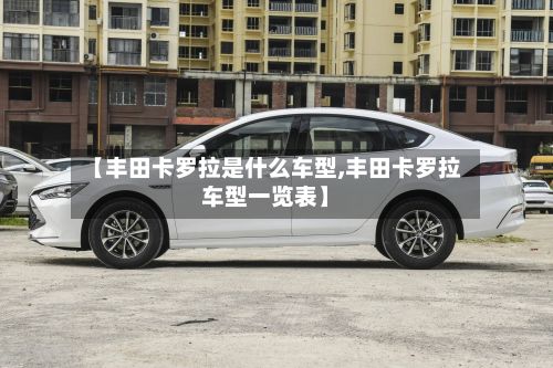 【丰田卡罗拉是什么车型,丰田卡罗拉车型一览表】