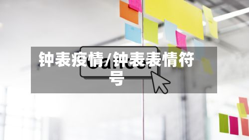 钟表疫情/钟表表情符号-第2张图片