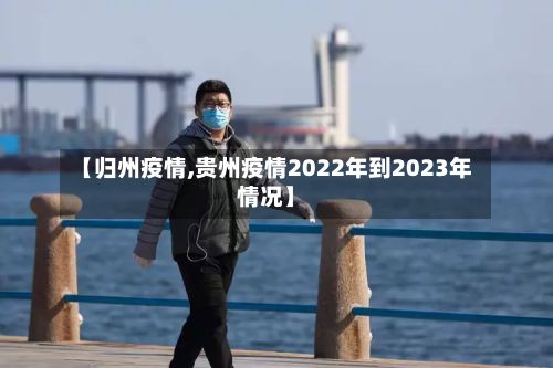 【归州疫情,贵州疫情2022年到2023年情况】-第2张图片