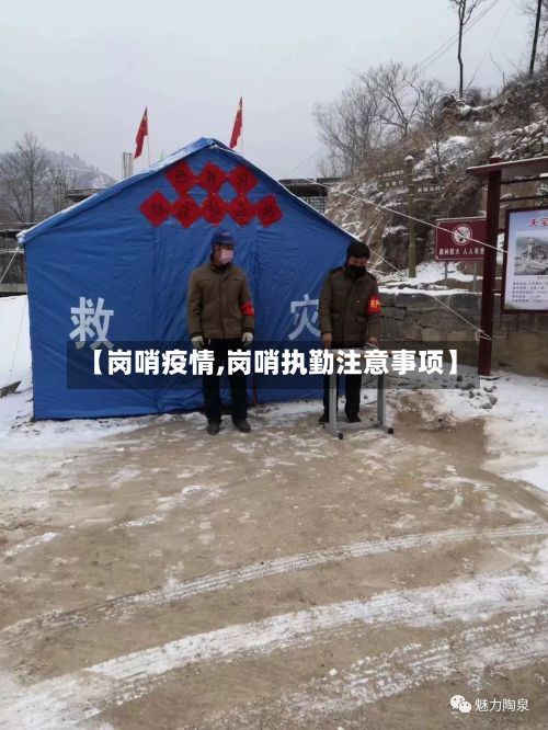 【岗哨疫情,岗哨执勤注意事项】