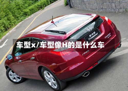 车型x/车型像H的是什么车