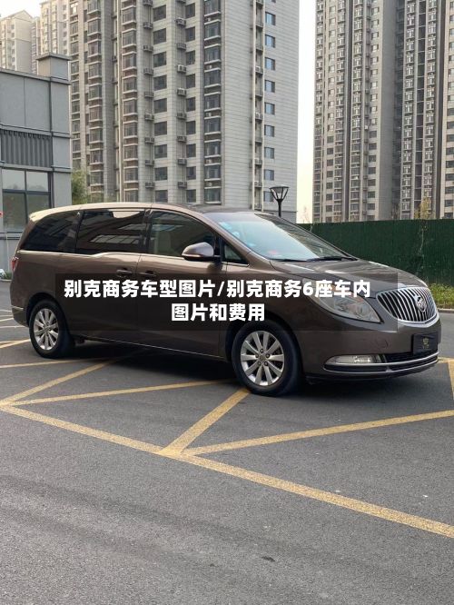 别克商务车型图片/别克商务6座车内图片和费用