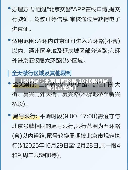 【限行尾号北京如何轮换,2020限行尾号北京轮换】