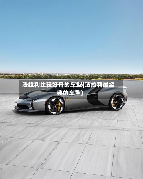 法拉利比较好开的车型(法拉利最经典的车型)