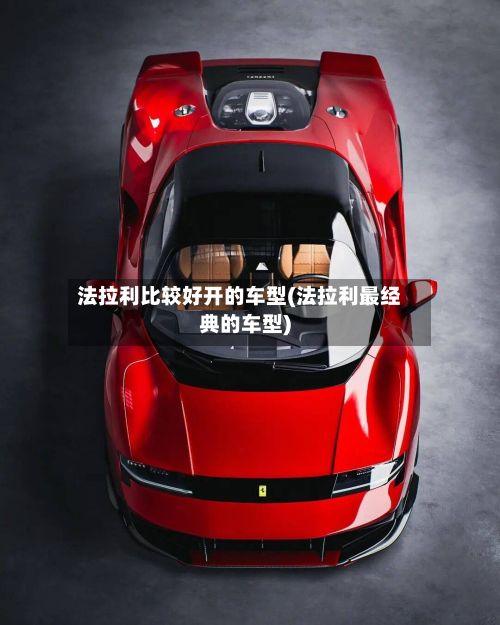 法拉利比较好开的车型(法拉利最经典的车型)-第2张图片