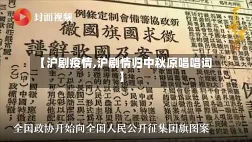 【沪剧疫情,沪剧情归中秋原唱唱词】-第2张图片