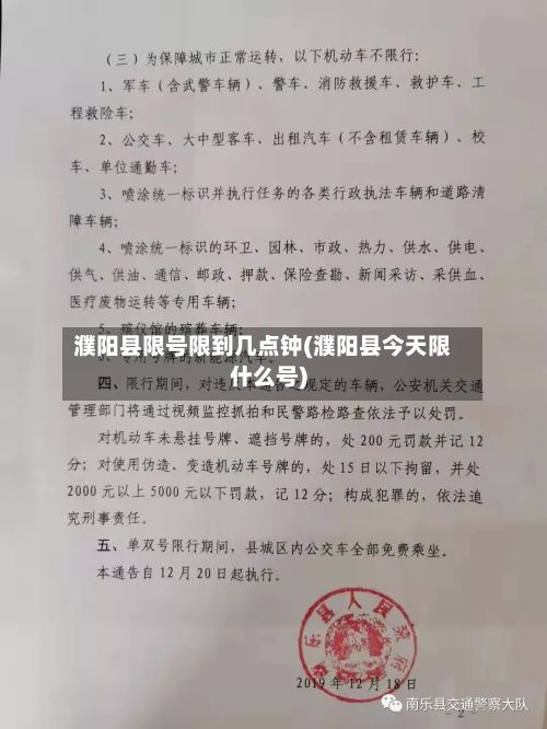 濮阳县限号限到几点钟(濮阳县今天限什么号)