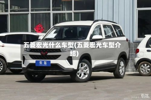 五菱宏光什么车型(五菱宏光车型介绍)-第3张图片
