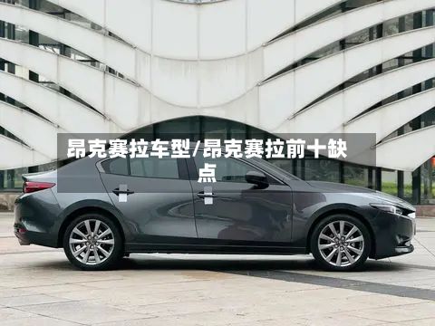 昂克赛拉车型/昂克赛拉前十缺点-第2张图片