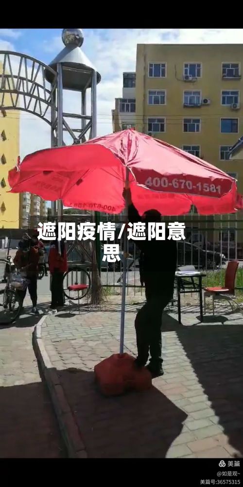 遮阳疫情/遮阳意思-第2张图片