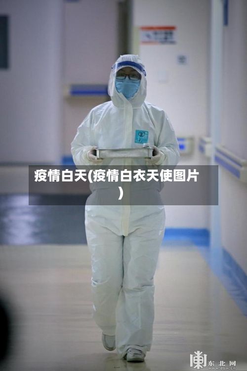 疫情白天(疫情白衣天使图片)