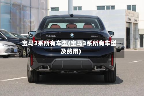 宝马3系所有车型(宝马3系所有车型及费用)