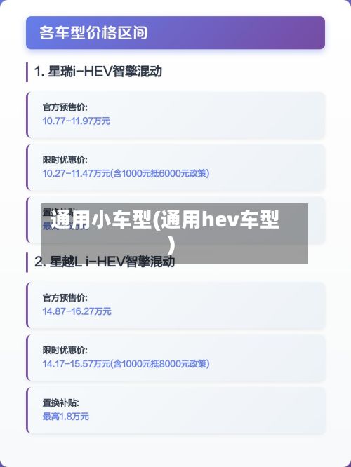 通用小车型(通用hev车型)