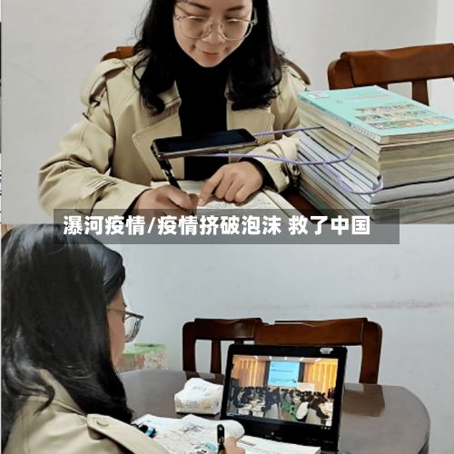 瀑河疫情/疫情挤破泡沫 救了中国