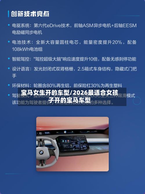 宝马女生开的车型/2026最适合女孩子开的宝马车型-第2张图片