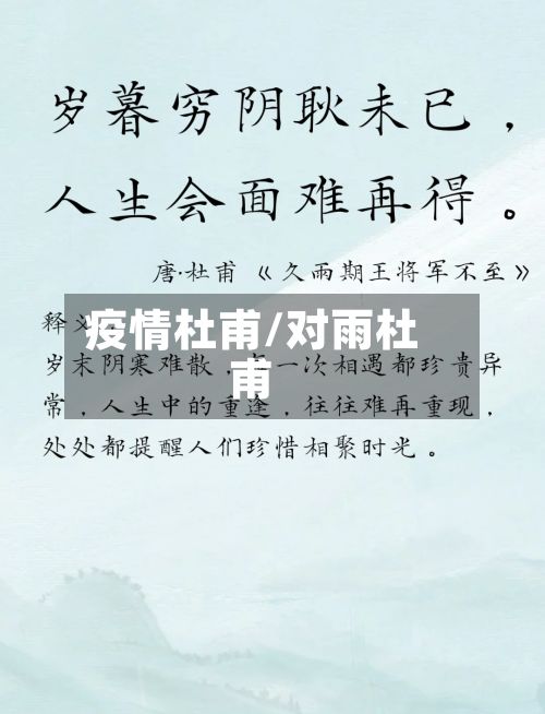 疫情杜甫/对雨杜甫