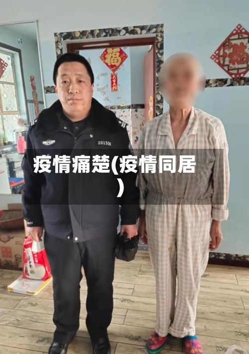 疫情痛楚(疫情同居)