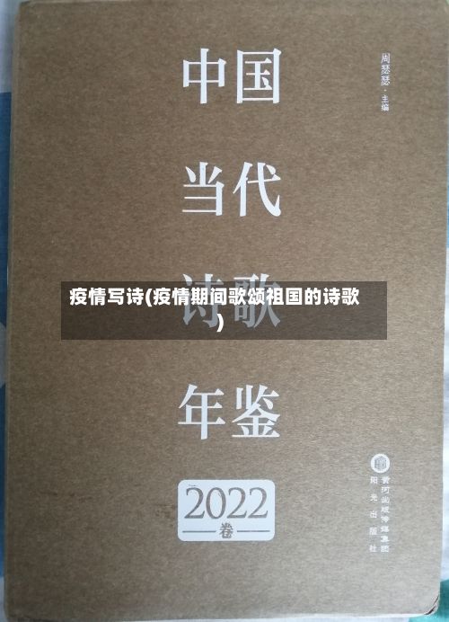 疫情写诗(疫情期间歌颂祖国的诗歌)