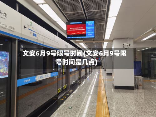 文安6月9号限号时间(文安6月9号限号时间是几点)