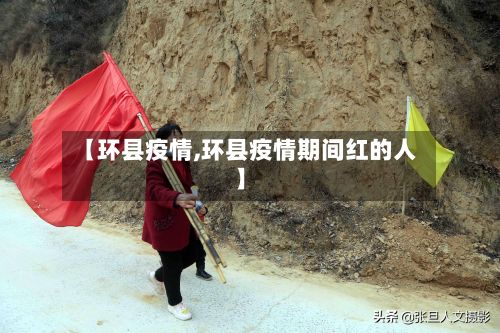 【环县疫情,环县疫情期间红的人】