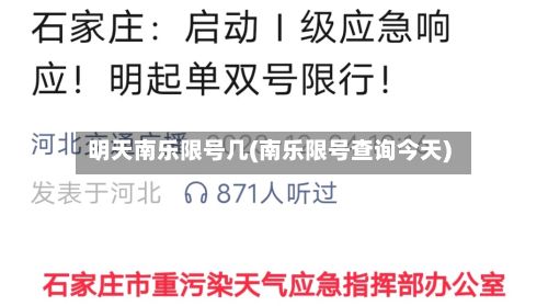 明天南乐限号几(南乐限号查询今天)