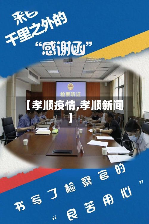 【孝顺疫情,孝顺新闻】-第3张图片